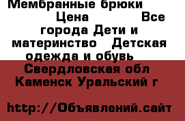 Мембранные брюки poivre blanc › Цена ­ 3 000 - Все города Дети и материнство » Детская одежда и обувь   . Свердловская обл.,Каменск-Уральский г.